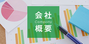 会社概要