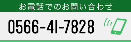 お電話でのお問い合わせ