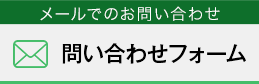 メールでのお問い合わせ